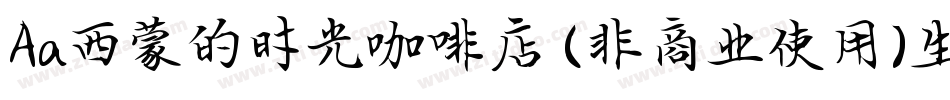 Aa西蒙的时光咖啡店 (非商业使用)生成器字体转换